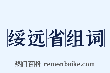 绥远省组词是什么意思的图片